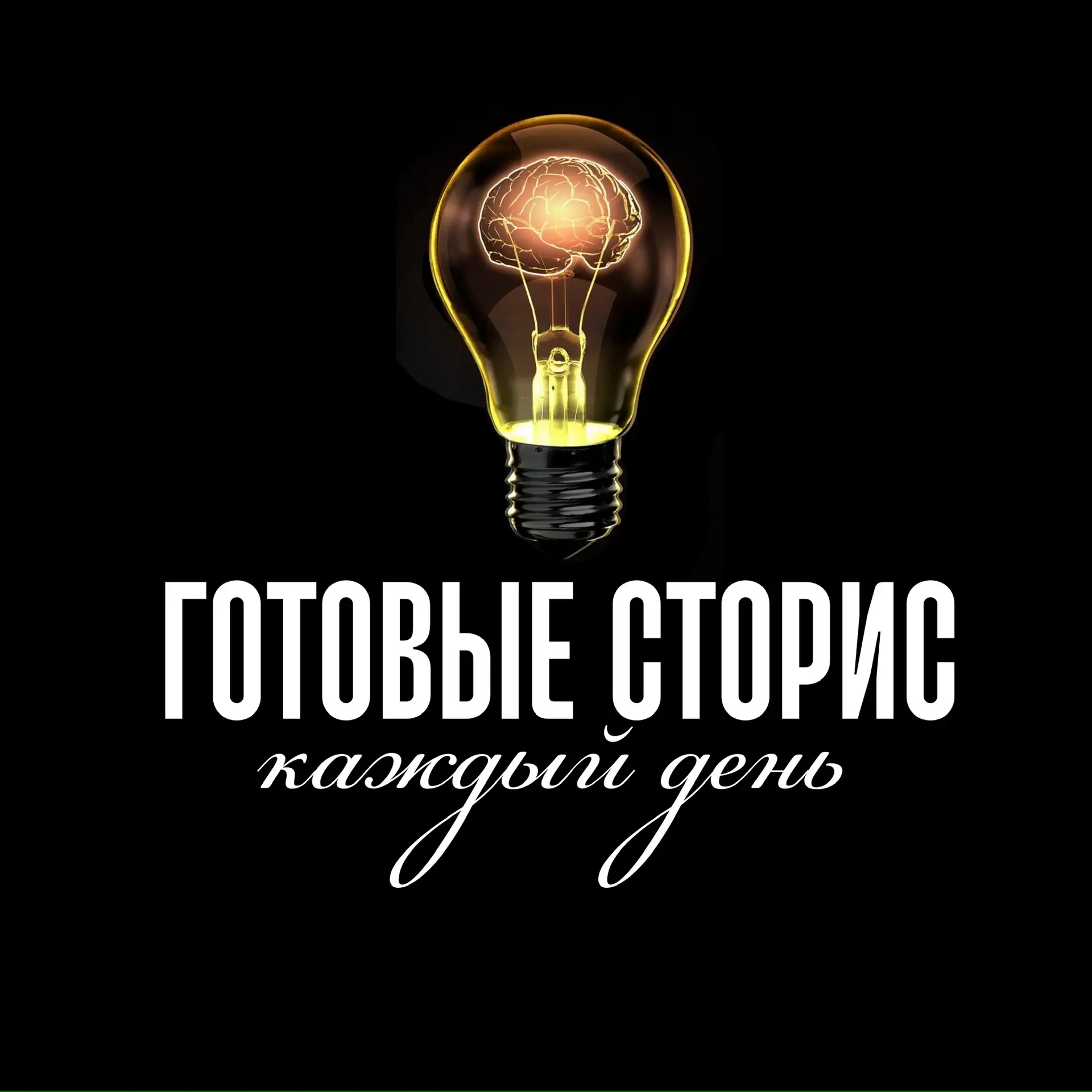 Telegram Channel logo stories_club. Free Telegram Channel Analytics