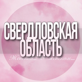 Логотип Телеграм канала sverdlovskaya_oblast_jenskiy. Бесплатная аналитика Telegram каналов