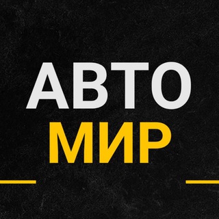 Логотип Телеграм канала АВТО МИР. Бесплатная аналитика Telegram каналов