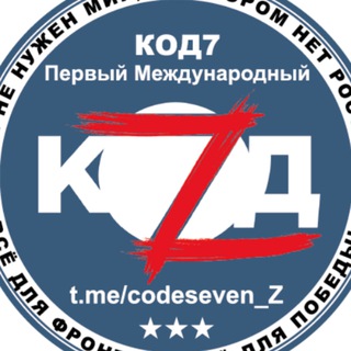 Логотип Телеграм канала Код7 - Первый Международный. Бесплатная аналитика Telegram каналов