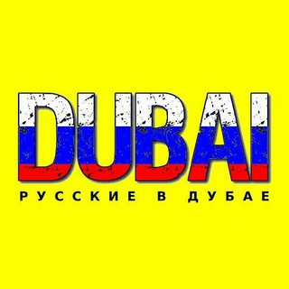 Telegram Channel logo russians_v_dubai. Free Telegram Channel Analytics