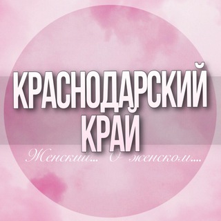Логотип Телеграм канала krasnodarskiy_kray_jenskiy. Бесплатная аналитика Telegram каналов