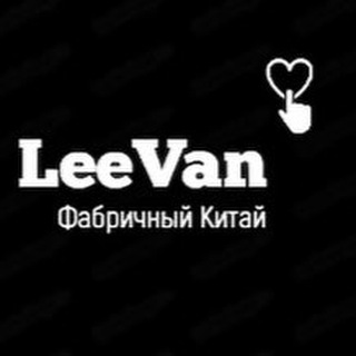 Логотип Телеграм канала LeeVan🖤Дропшипінг • Опт • Дроп • Жіночий одяг •. Бесплатная аналитика Telegram каналов