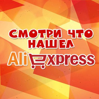 Логотип Телеграм канала Смотри что нашел на Aliexspress. Бесплатная аналитика Telegram каналов