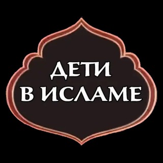 Логотип Телеграм канала МАМА ДЕТИ ИСЛАМ. Бесплатная аналитика Telegram каналов