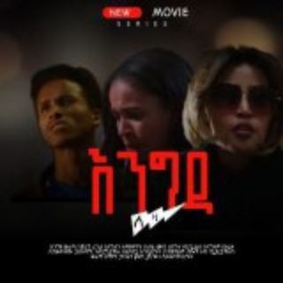 Логотип Телеграм канала Hareg_Amharic_drama. Бесплатная аналитика Telegram каналов