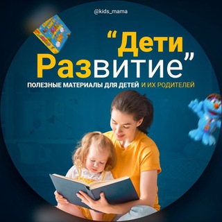Логотип Телеграм канала kids_mama. Бесплатная аналитика Telegram каналов