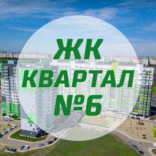 Telegram Channel logo zhk_kvartal_6. Free Telegram Channel Analytics