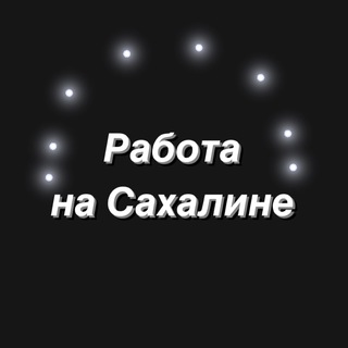 Логотип Телеграм канала rabota_sahalin. Бесплатная аналитика Telegram каналов