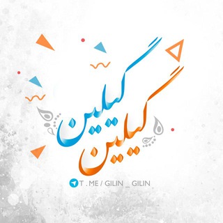 Telegram Channel logo گیلین. Free Telegram Channel Analytics