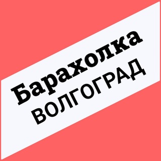 Telegram Channel logo Baraholka_vlg_sv. Free Telegram Channel Analytics