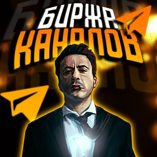 Логотип Телеграм канала БИРЖА 24/7 ПРОДАЖА/ПОКУПКА ТЕЛЕГРАММ КАНАЛОВ. Бесплатная аналитика Telegram каналов