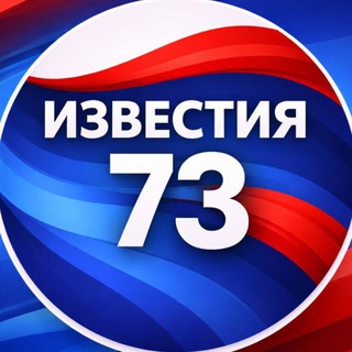 Логотип Телеграм канала izvestia73. Бесплатная аналитика Telegram каналов
