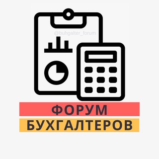 Логотип Телеграм канала buhgalter_forum. Бесплатная аналитика Telegram каналов
