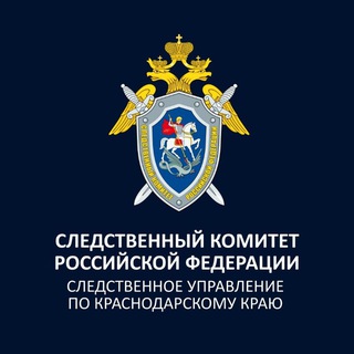 Логотип Телеграм канала СУ СКР по Краснодарскому краю. Бесплатная аналитика Telegram каналов