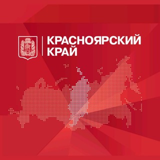 Логотип Телеграм канала Красноярский край официально. Бесплатная аналитика Telegram каналов