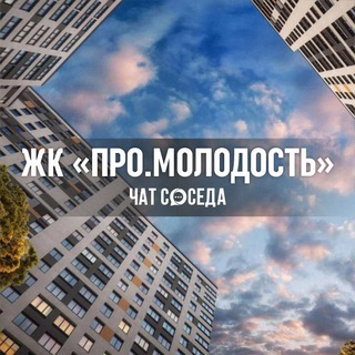 Логотип Телеграм канала pro_molodost_chat. Бесплатная аналитика Telegram каналов
