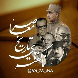 Логотип Телеграм канала ناگفته‌های تاریخ معاصر ایران-ناتاما. Бесплатная аналитика Telegram каналов