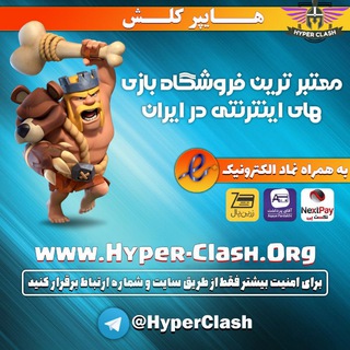 Логотип Телеграм канала فروش کلش اف کلنز | هایپرکلش. Бесплатная аналитика Telegram каналов