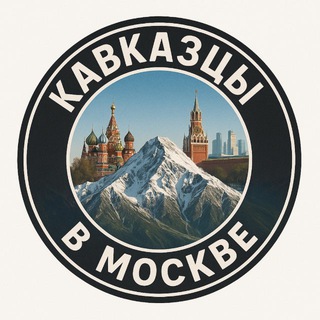Telegram Channel logo kavkazmoskve. Free Telegram Channel Analytics