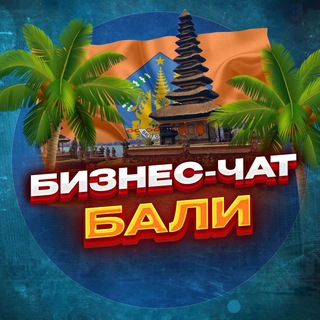 Логотип Телеграм канала businessmenBali. Бесплатная аналитика Telegram каналов