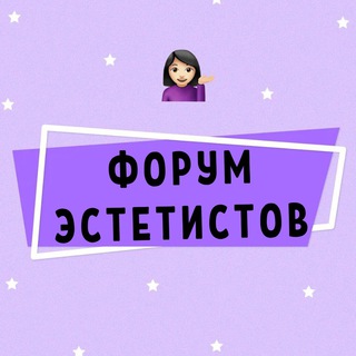 Логотип Телеграм канала estetist_forum. Бесплатная аналитика Telegram каналов
