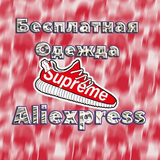 Логотип Телеграм канала Поставщик Одежды┃ Бесплатный AliExpress ┃Хайповый шмот. Бесплатная аналитика Telegram каналов