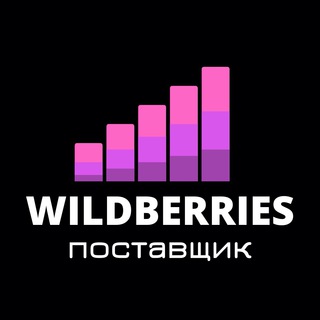 Логотип Телеграм канала КАНАЛ поставщиков Wildberries - Альянс. Бесплатная аналитика Telegram каналов
