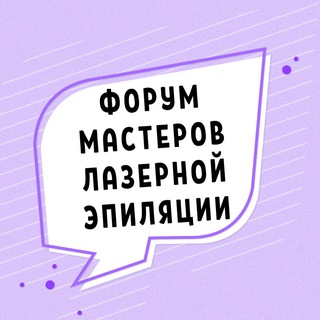 Логотип Телеграм канала laser_forum. Бесплатная аналитика Telegram каналов