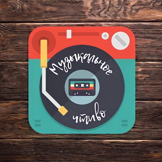 Логотип Телеграм канала muzika_chtivo. Бесплатная аналитика Telegram каналов