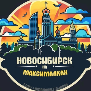 Логотип Телеграм канала novosib_maksimalka. Бесплатная аналитика Telegram каналов