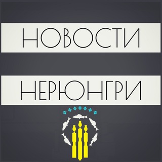 Логотип Телеграм канала novosti_neryungri. Бесплатная аналитика Telegram каналов