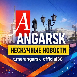 Логотип Телеграм канала angarsk_official38. Бесплатная аналитика Telegram каналов
