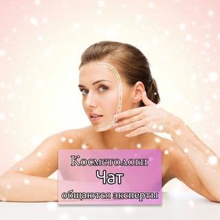 Логотип Телеграм канала kosmetolog_vizajist_chat. Бесплатная аналитика Telegram каналов