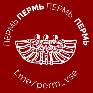 Логотип Телеграм канала perm_vse. Бесплатная аналитика Telegram каналов