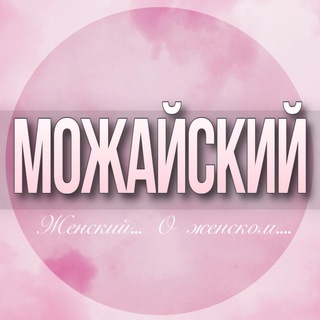 Telegram Channel logo mojaiskiy_jenskiy. Free Telegram Channel Analytics