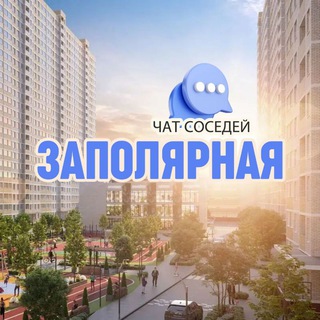 Логотип Телеграм канала zapolyarka. Бесплатная аналитика Telegram каналов