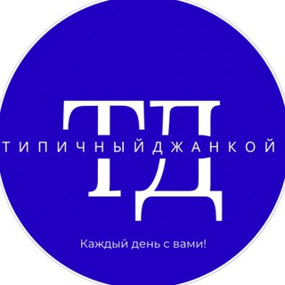 Логотип Телеграм канала tipich_jankoy. Бесплатная аналитика Telegram каналов