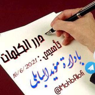 Логотип Телеграм канала درر الكلمات ✍️💎. Бесплатная аналитика Telegram каналов