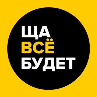 Логотип Телеграм канала ЩА ВСЁ БУДЕТ😼. Бесплатная аналитика Telegram каналов