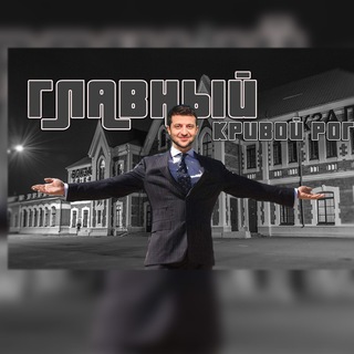 Логотип Телеграм канала Кривой Рог | Главный. Бесплатная аналитика Telegram каналов
