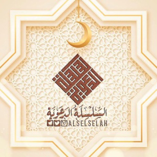 Telegram Channel logo السِّلْسلَةُ الدَّعْوِيَّةُ. Free Telegram Channel Analytics