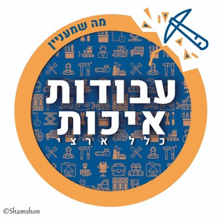 Логотип Телеграм канала עבודות איכות בכל הארץ. Бесплатная аналитика Telegram каналов