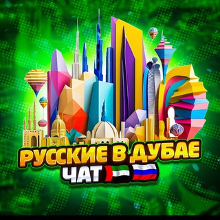 Логотип Телеграм канала ChatRussianDubai. Бесплатная аналитика Telegram каналов