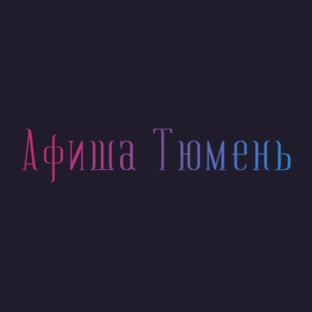 Логотип Телеграм канала afisha_tyumen0. Бесплатная аналитика Telegram каналов