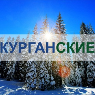 Логотип Телеграм канала kurganskie_ru. Бесплатная аналитика Telegram каналов