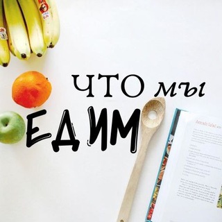 Логотип Телеграм канала ЧТО мы ЕДИМ. Бесплатная аналитика Telegram каналов