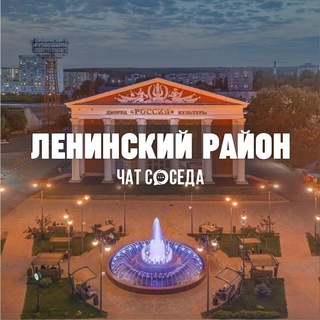 Логотип Телеграм канала leninskiy_sar. Бесплатная аналитика Telegram каналов