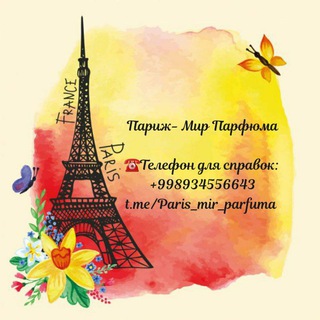 Логотип Телеграм канала ☆☆Paris☆☆ Мир Парфюма. Бесплатная аналитика Telegram каналов