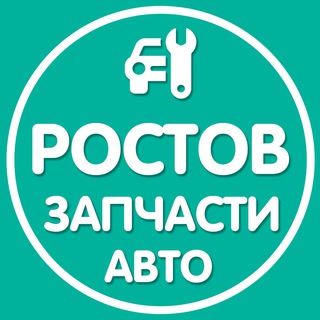 Логотип Телеграм канала Ростов Авто Запчасти Ремонт. Бесплатная аналитика Telegram каналов